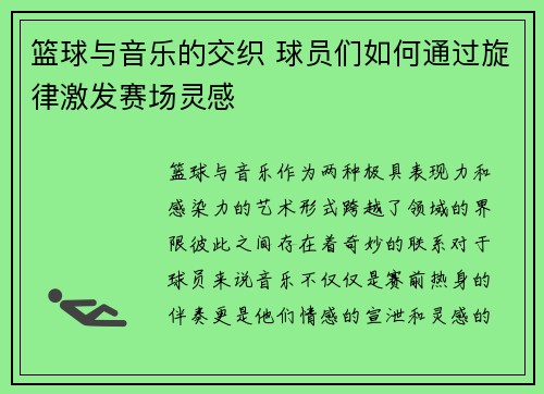 篮球与音乐的交织 球员们如何通过旋律激发赛场灵感