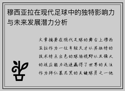 穆西亚拉在现代足球中的独特影响力与未来发展潜力分析 穆西亚拉在现代足球中的独特影响力与未来发展潜力分析