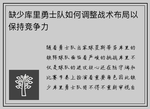缺少库里勇士队如何调整战术布局以保持竞争力