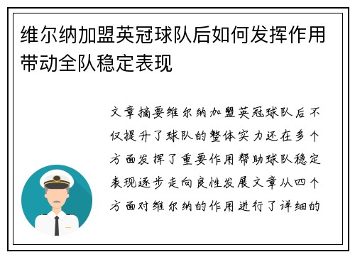 维尔纳加盟英冠球队后如何发挥作用带动全队稳定表现