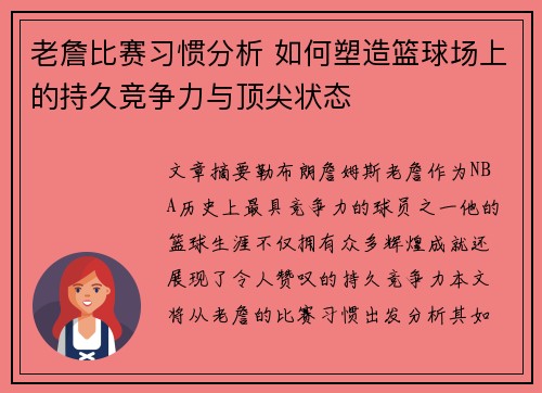 老詹比赛习惯分析 如何塑造篮球场上的持久竞争力与顶尖状态 老詹比赛习惯分析 如何塑造篮球场上的持久竞争力与顶尖状态
