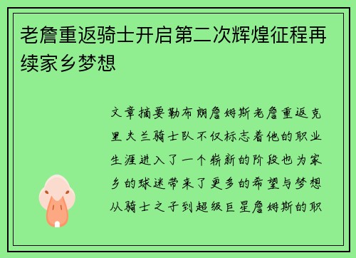 老詹重返骑士开启第二次辉煌征程再续家乡梦想 老詹重返骑士开启第二次辉煌征程再续家乡梦想