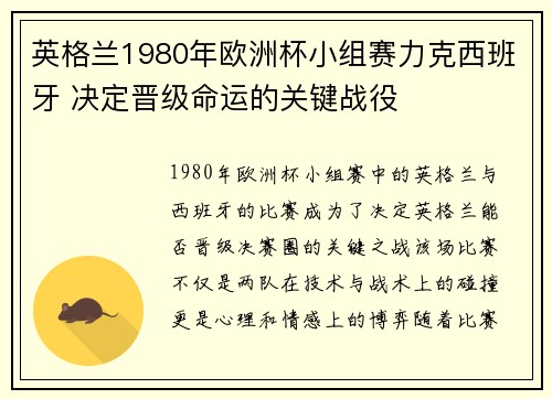 英格兰1980年欧洲杯小组赛力克西班牙 决定晋级命运的关键战役 英格兰1980年欧洲杯小组赛力克西班牙 决定晋级命运的关键战役