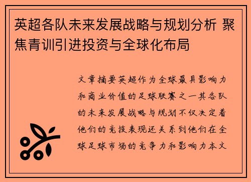 英超各队未来发展战略与规划分析 聚焦青训引进投资与全球化布局