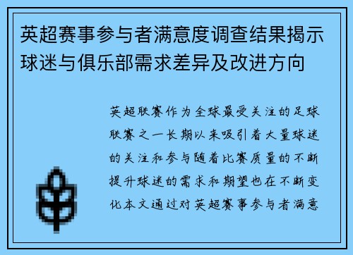 英超赛事参与者满意度调查结果揭示球迷与俱乐部需求差异及改进方向
