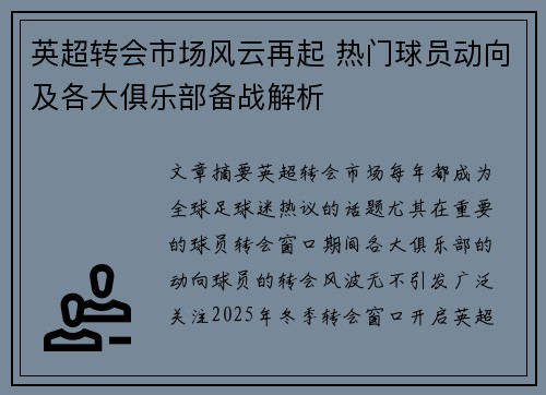 英超转会市场风云再起 热门球员动向及各大俱乐部备战解析