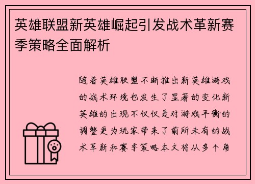 英雄联盟新英雄崛起引发战术革新赛季策略全面解析
