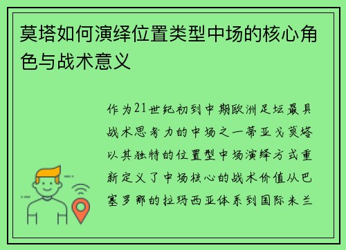 莫塔如何演绎位置类型中场的核心角色与战术意义