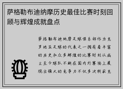 萨格勒布迪纳摩历史最佳比赛时刻回顾与辉煌成就盘点