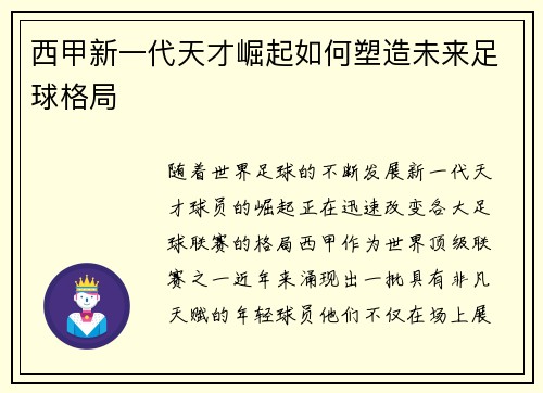 西甲新一代天才崛起如何塑造未来足球格局