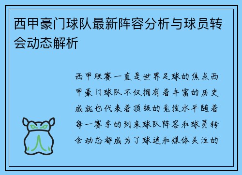 西甲豪门球队最新阵容分析与球员转会动态解析