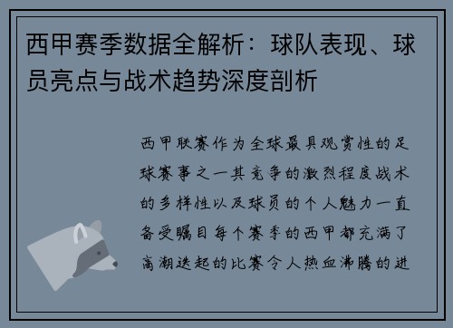 西甲赛季数据全解析:球队表现、球员亮点与战术趋势深度剖析 西甲赛季数据全解析:球队表现、球员亮点与战术趋势深度剖析