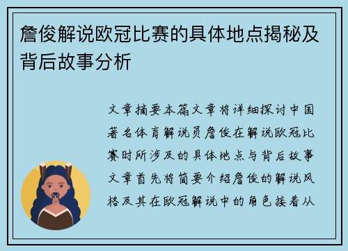 詹俊解说欧冠比赛的具体地点揭秘及背后故事分析
