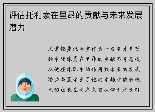 评估托利索在里昂的贡献与未来发展潜力