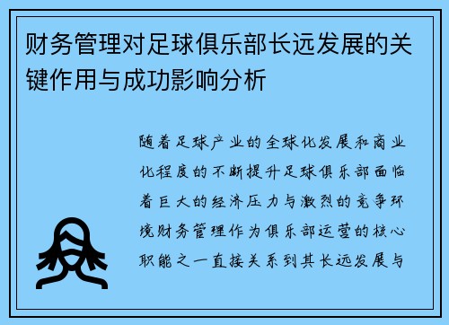 财务管理对足球俱乐部长远发展的关键作用与成功影响分析