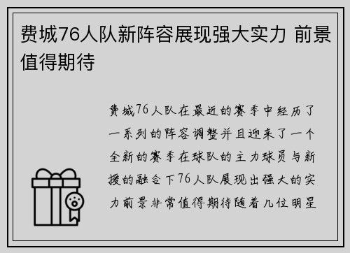 费城76人队新阵容展现强大实力 前景值得期待
