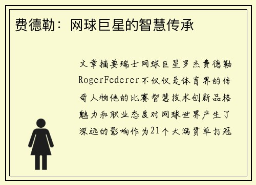 费德勒：网球巨星的智慧传承