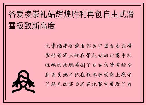 谷爱凌崇礼站辉煌胜利再创自由式滑雪极致新高度 谷爱凌崇礼站辉煌胜利再创自由式滑雪极致新高度