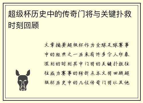 超级杯历史中的传奇门将与关键扑救时刻回顾