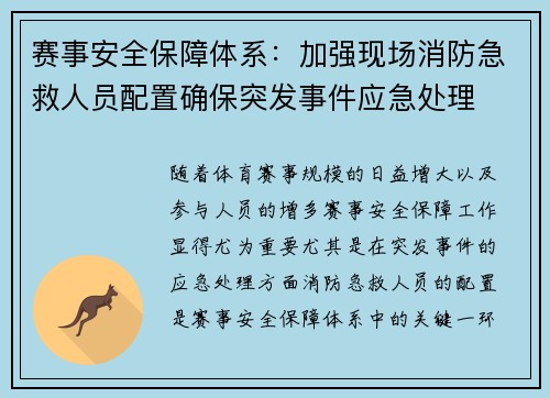 赛事安全保障体系:加强现场消防急救人员配置确保突发事件应急处理 赛事安全保障体系:加强现场消防急救人员配置确保突发事件应急处理