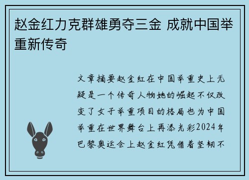 赵金红力克群雄勇夺三金 成就中国举重新传奇 赵金红力克群雄勇夺三金 成就中国举重新传奇