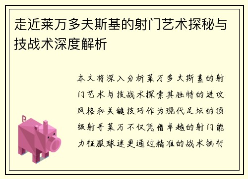 走近莱万多夫斯基的射门艺术探秘与技战术深度解析 走近莱万多夫斯基的射门艺术探秘与技战术深度解析