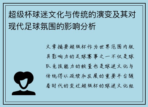 超级杯球迷文化与传统的演变及其对现代足球氛围的影响分析 超级杯球迷文化与传统的演变及其对现代足球氛围的影响分析