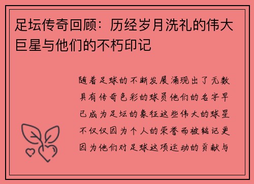足坛传奇回顾:历经岁月洗礼的伟大巨星与他们的不朽印记 足坛传奇回顾:历经岁月洗礼的伟大巨星与他们的不朽印记