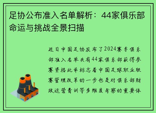 足协公布准入名单解析：44家俱乐部命运与挑战全景扫描