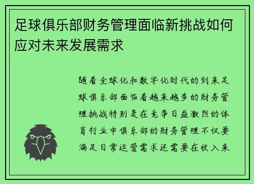 足球俱乐部财务管理面临新挑战如何应对未来发展需求