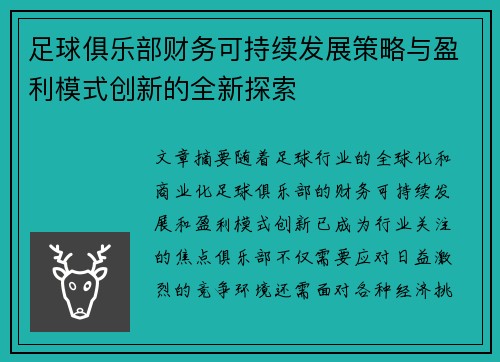 足球俱乐部财务可持续发展策略与盈利模式创新的全新探索