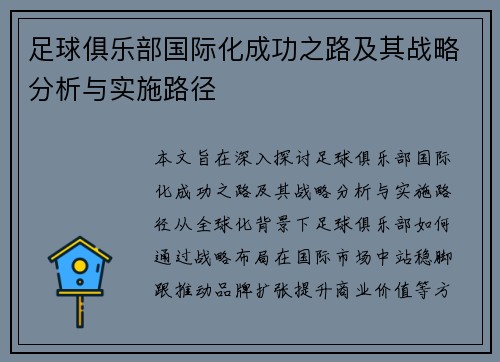 足球俱乐部国际化成功之路及其战略分析与实施路径