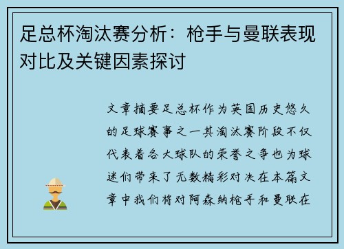 足总杯淘汰赛分析：枪手与曼联表现对比及关键因素探讨