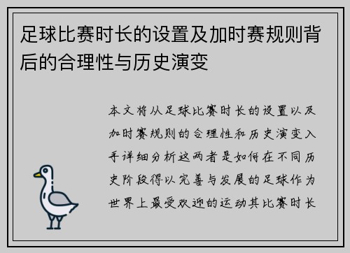 足球比赛时长的设置及加时赛规则背后的合理性与历史演变