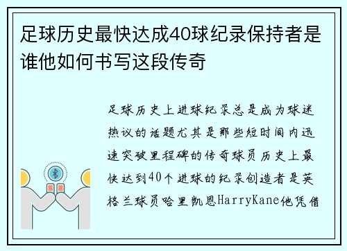 足球历史最快达成40球纪录保持者是谁他如何书写这段传奇 足球历史最快达成40球纪录保持者是谁他如何书写这段传奇
