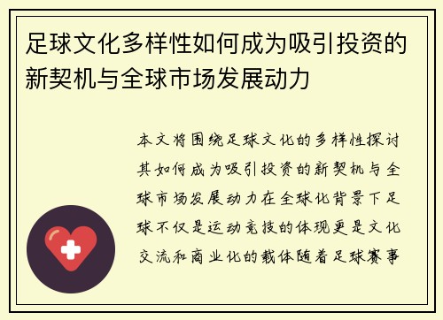 足球文化多样性如何成为吸引投资的新契机与全球市场发展动力