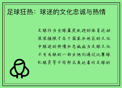 足球狂热:球迷的文化忠诚与热情 足球狂热:球迷的文化忠诚与热情
