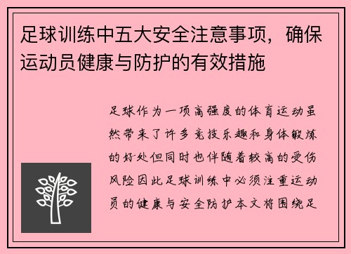 足球训练中五大安全注意事项，确保运动员健康与防护的有效措施