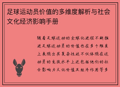 足球运动员价值的多维度解析与社会文化经济影响手册